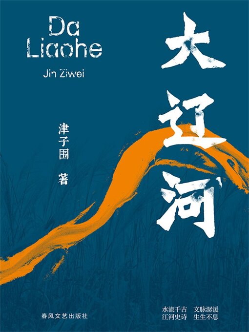 Title details for 大辽河 by 津子围 - Available